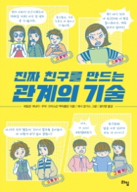 진짜 친구를 만드는 관계의 기술 (라임 틴틴 스쿨 010)
